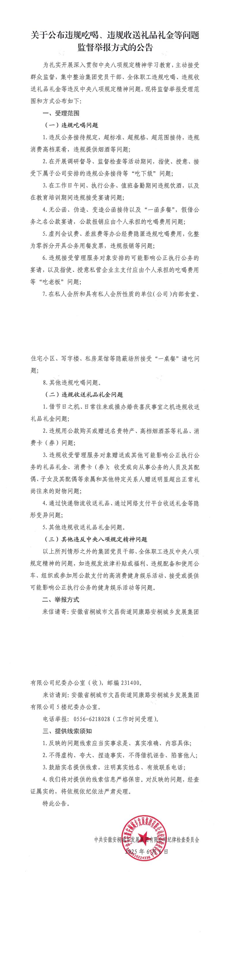 关于公布违规吃喝、违规收送礼品礼金等问题监督举报方式的公告_00.jpg